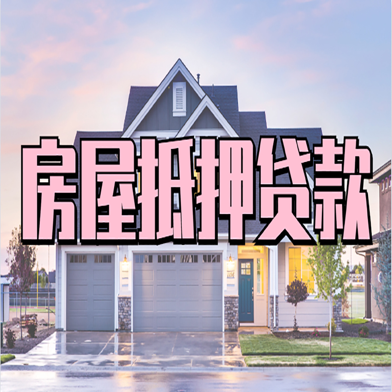 东昌房屋抵押贷款申请要求