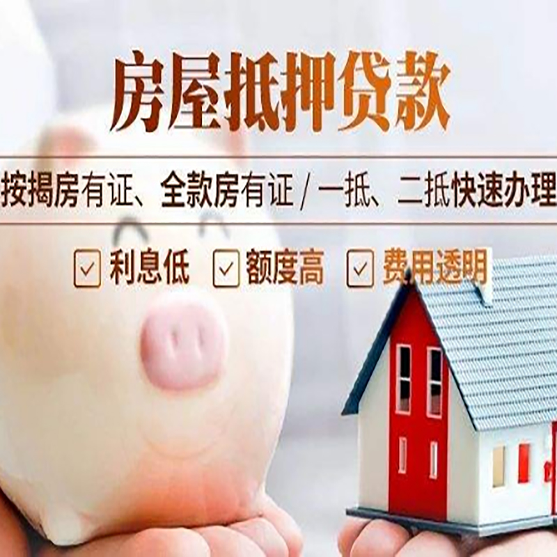东昌房子抵押贷款办理时间
