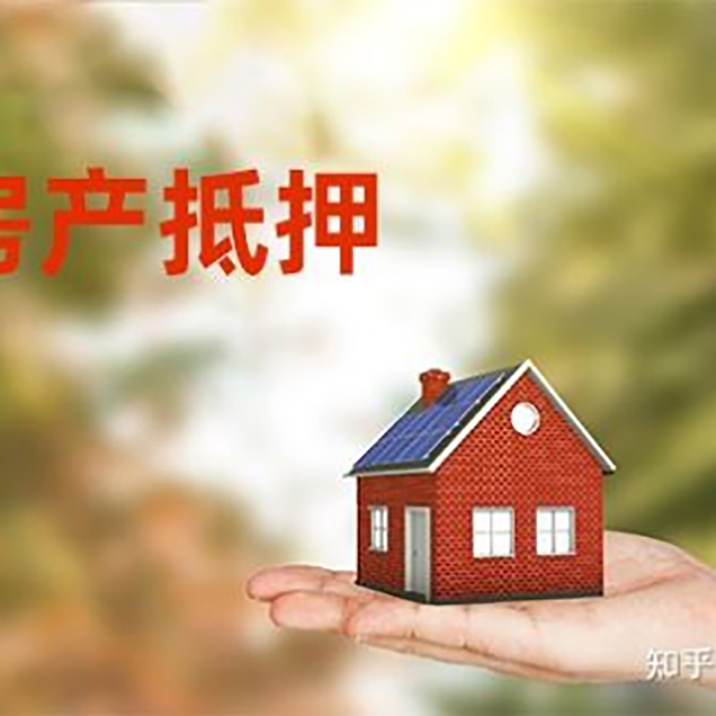 东昌房产抵押贷款办理知识