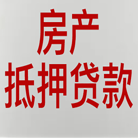 东昌房子抵押贷款需要什么资料？