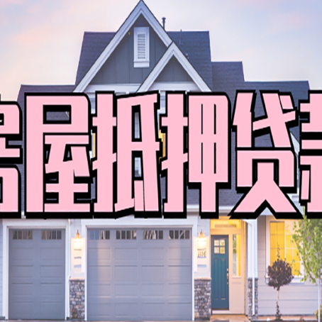 东昌按揭房贷转经营贷怎么办理？