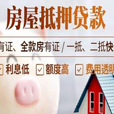 东昌房子抵押贷款50万需要什么条件？