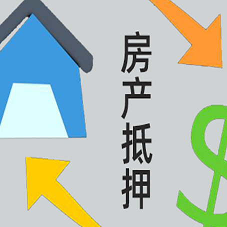 东昌房子贷款抵押流程需要公证吗？